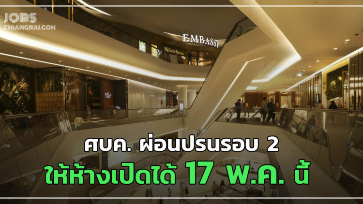 คลายล็อกดาวน์ เปิดห้าง 17 พ.ค.63 พร้อมลดระยะเคอร์ฟิวเป็น 23.00